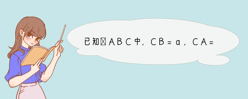已知△ABC中,CB=a,CA=b,a•b<0,S△ABC=154,|a|=3,|b